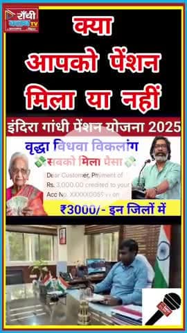 क्या आपको Pension मिला या नहीं ❓ Indira Gandhi Pension Yojana 2025 | Ranchi News
#RanchiNews #JharkhandNews #Pension