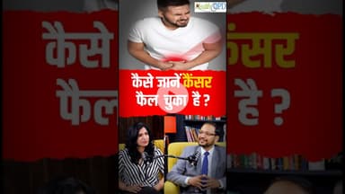 Cancer का Indicator, इन लक्षणों को पहचानिए #cancer #cancerawareness