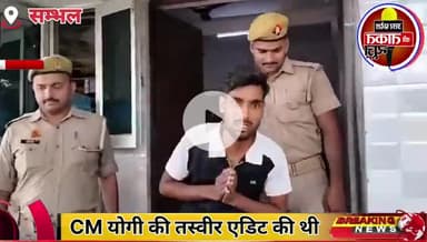 #सम्भल में सीएम योगी की तस्वीर एडिट कर के सोशल मीडिया पर लगाई थी ,अब युवक लंगड़ा रहा #Sambhal ।Follow ME