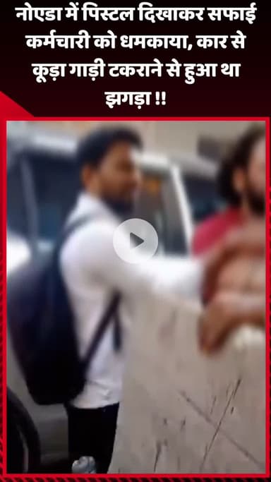 गौतम बुद्ध नगर: नोएडा में पिस्टल दिखाकर सफाई कर्मचारी को धमकाया, कार से कूड़ा गाड़ी टकराने के बाद हुआ था झगड़ा