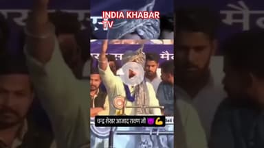 #चन्द्रशेखर_आजाद #रावण #जयभीम #ChandrashekharAzadRavan #JaiBhim #BhimArmy #AzadSena #DalitPride