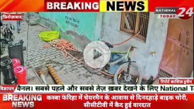 फ़िरोज़ाबाद ज़िले के कस्बा फरिहा में चेयरमैन के आवास से दिनदहाड़े बाइक चोरी, सीसीटीवी में कैद हुई वारदात।
#nationaltoday2