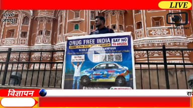 नशा मुक्त भारत की अलख जगाते हुए 'जागरूक यात्री' पहुंचा हवा महल: जयपुर से दिया शुद्ध राष्ट्र का संदेश #viral #news #jaipurnews #youtubevideo #drugsfreeindia #नशामुक्तभारत #tourist #यात्री #jaipur