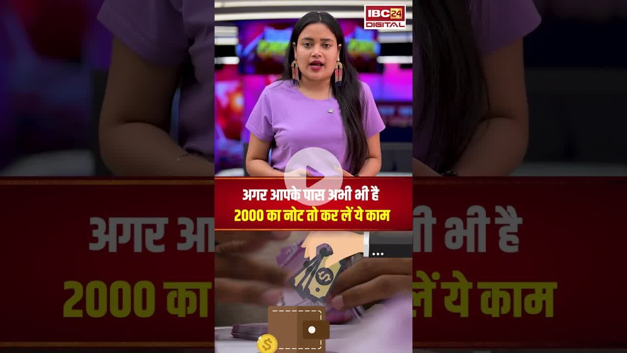 अब भी 2000 के नोट हैं? चिंता मत कीजिए नोट पूरी तरह बंद नहीं हुए हैं.. करें ये काम #utilitynews #rbi