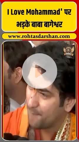 🚨 ‘I Love Mohammad’ बयान पर भड़के बाबा बागेश्वर धाम सरकार! #BageshwarDham #ILoveMohammad #RNDNewsNetwork #BreakingNews