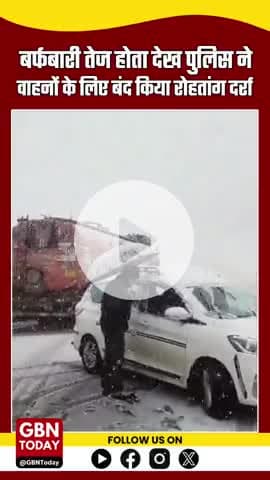 तेज बर्फबारी के चलते रोहतांग दर्रा वाहनों के लिए बंद
#RohtangPass #SnowfallAlert #Manali #HimachalPradesh #gbntoday