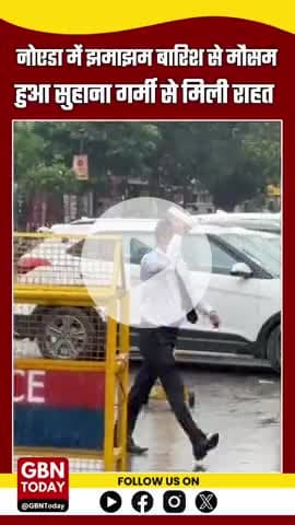 नोएडा में झमाझम बारिश से मौसम बना सुहाना, गर्मी से मिली राहत
#NoidaRain #WeatherUpdate #RainInNoida #NoidaNews