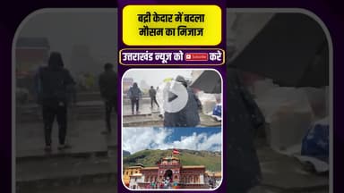 बद्री केदार में बदला मौसम का मिजाज #uttarakhandnews #badrinathdham #heavyrain