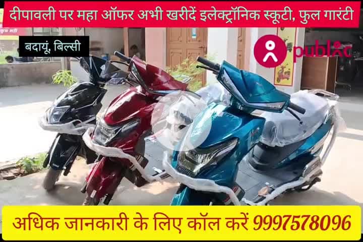 बिल्सी: #सीताराम ट्रेडर्स लाया है इस #दीपावली पर #इलेक्ट्रॉनिक #स्कूटी खरीदने पर #महाऑफर अभी कॉल करें मो. 9997578096 #बिल्सी में