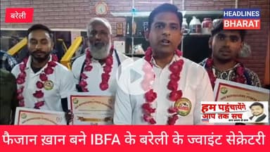 फैजान ख़ान बने IBFA बरेली में ज्वाइंट सेक्रेटरी #news#headlinesbharat@headlinesbharat