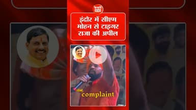 इंदौर में सीएम मोहन से टाइगर राजा की अपील..! #trajasingh #mohanyadav #hindurastr #india