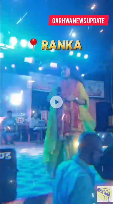 इशरत जहां के भजनों पर झूमे रंका के लोग