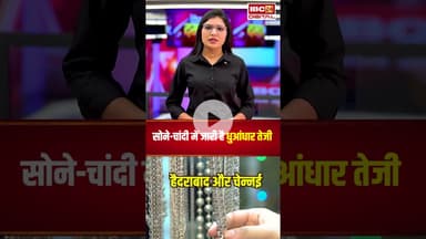 सोने-चांदी में जारी है धुआंधार तेजी, जानें आज का ताजा भाव | #goldratetoday #silverratetoday