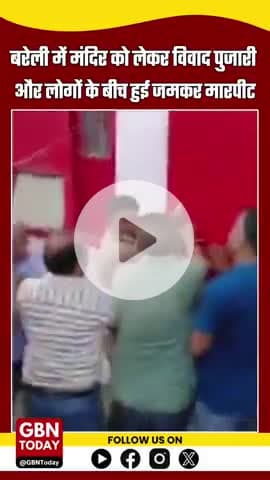 बरेली: मंदिर को लेकर विवाद, पुजारी और लोगों के बीच मारपीट — आधा दर्जन पर कार्रवाई #Bareilly #TempleDispute #Fight