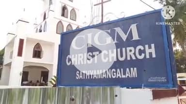 சத்தியமங்கலம்: சி ஐ ஜி மிஷன் நிர்வாக சர்ச்சைகள் சிறுபான்மை மக்களுக்கு தீங்கு இழைக்கும் நிர்வாகத்தின் மீது சட்ட பிரிவுகள் பாயும் நாடாளுமன்ற உறுப்பினர் ஆவேசம்