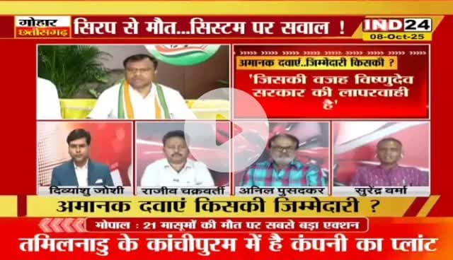 #अमानक #दवाएं, ज़िम्मेदारी किसकी?
IND 24 - 2