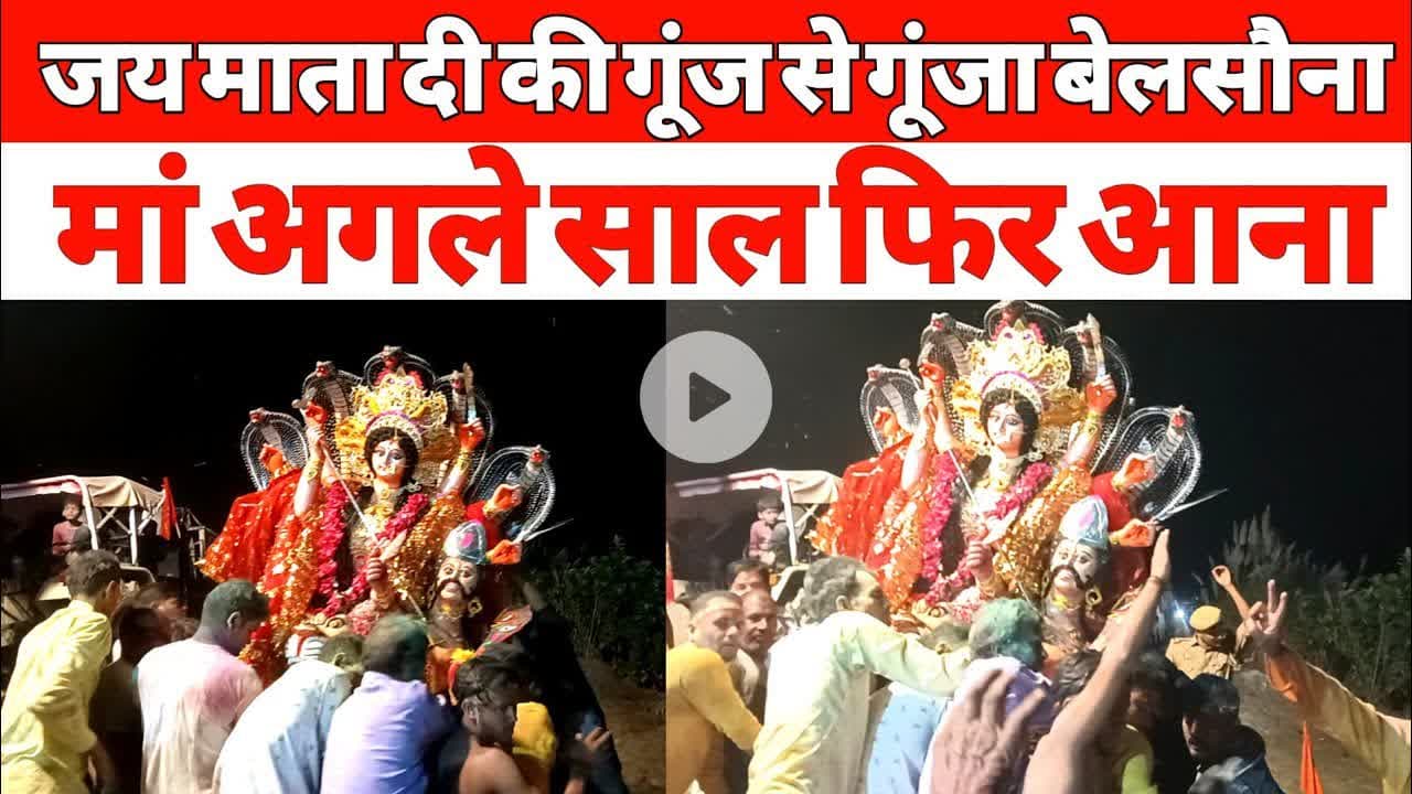 बाबूगंज बेलसौना मे दुर्गा विसर्जन बना श्रद्धा संस्कृति और एकता का अनोखा संगम #durgapuja #visarjan