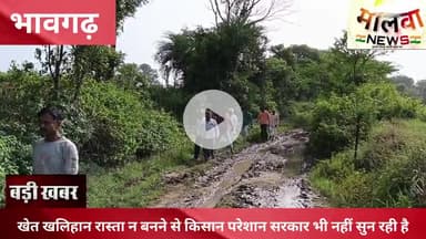 भावगढ - खेत खलिहान रास्ता न बनने से किसान परेशान सरकार भी नहीं सुन रही है