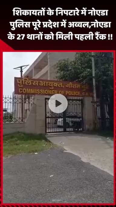गौतम बुद्ध नगर: शिकायतों के निपटारे में नोएडा पुलिस पूरे प्रदेश में अव्वल, नोएडा के 27 थानों को मिली पहली रैंक