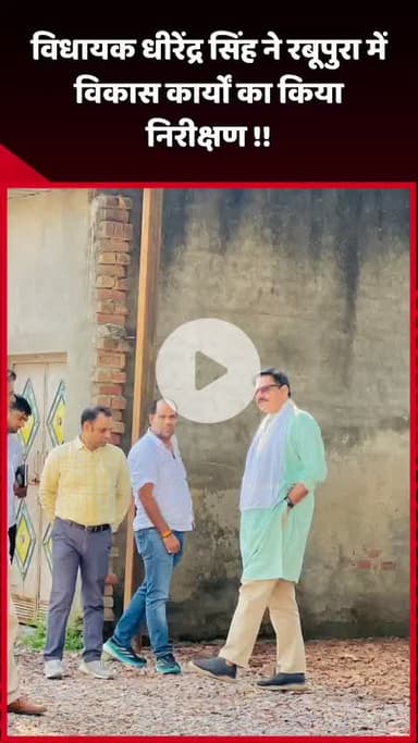 गौतम बुद्ध नगर: विधायक धीरेंद्र सिंह ने रबूपुरा में विकास कार्यों का किया निरीक्षण