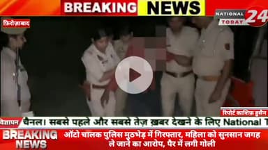 फ़िरोज़ाबाद में ऑटो चालक पुलिस मुठभेड़ में गिरफ्तार: महिला को सुनसान जगह ले जाने का आरोप, पैर में लगी गोली।
#nationaltod