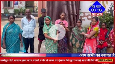 #वासेपुर टोटो चालक सोनू हत्या कांड मामले में बेटे के कत्ल पर इंसाफ की गुहार लगाई मां रानी देवी ने