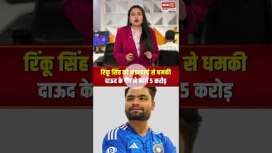 Team India के दिग्गज बल्लेबाज को मिली अंडरवर्ल्ड से धमकी! दाऊद गैंग ने मांगी थी फिरौती #rinkusingh