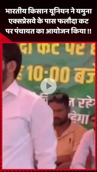 गौतम बुद्ध नगर: भारतीय किसान यूनियन ने यमुना एक्सप्रेसवे के पास फलौदा कट पर पंचायत का आयोजन किया