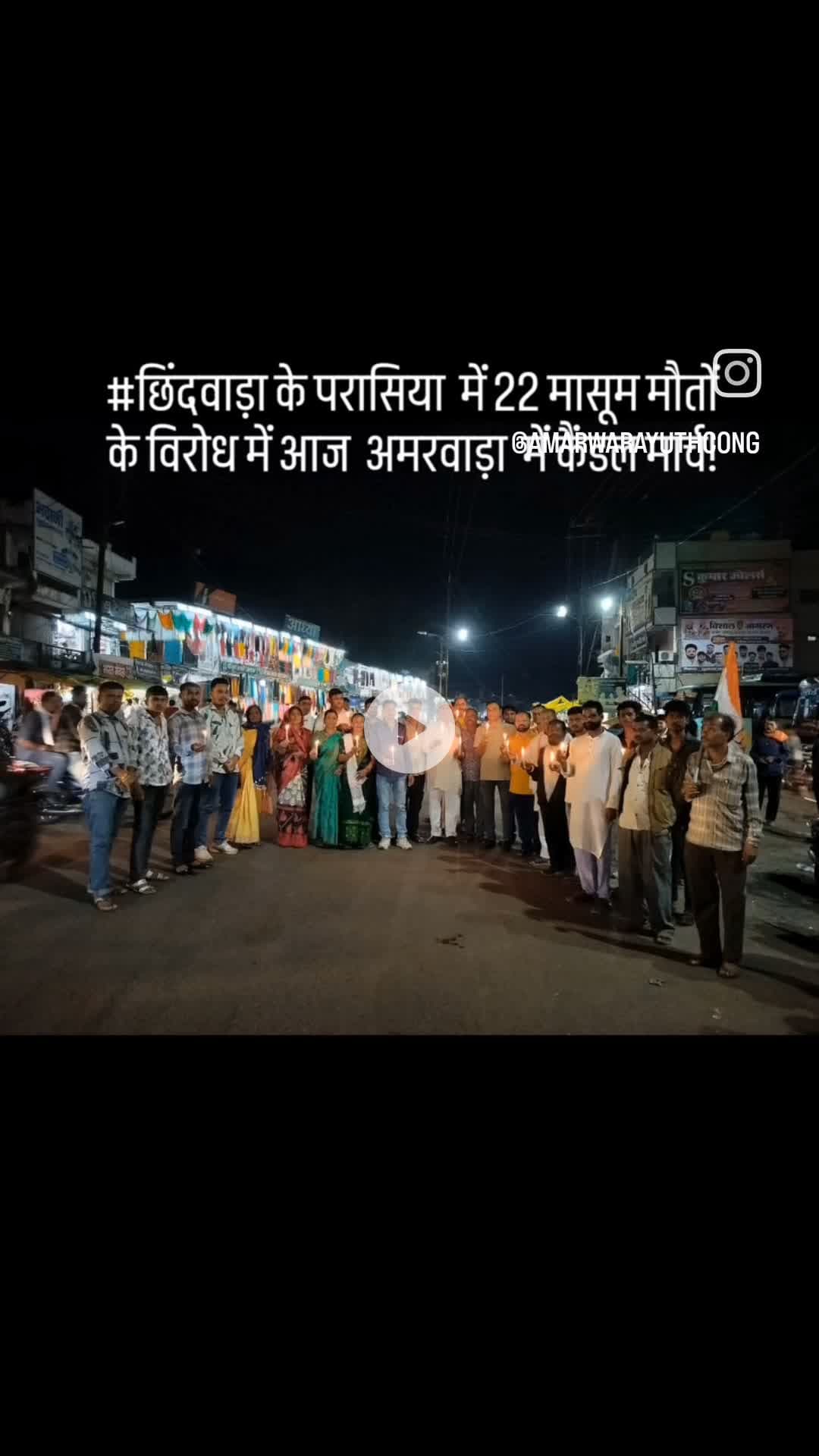 #छिंदवाड़ा के परासिया में 22 मासूम मौतों के विरोध में आज अमरवाड़ा में कैंडल मार्च!