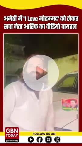 अमेठी: 'I Love मोहम्मद' को लेकर सपा नेता आरिफ का वीडियो वायरल, सोशल मीडिया पर जताया समर्थन #Amethi #Arif #ILoveMohammad