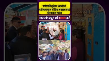 उद्योगपति मुकेश अंबानी ने बदरीनाथ धाम में किए भगवान के दर्शन #uttarakhandnews #badrinathdham