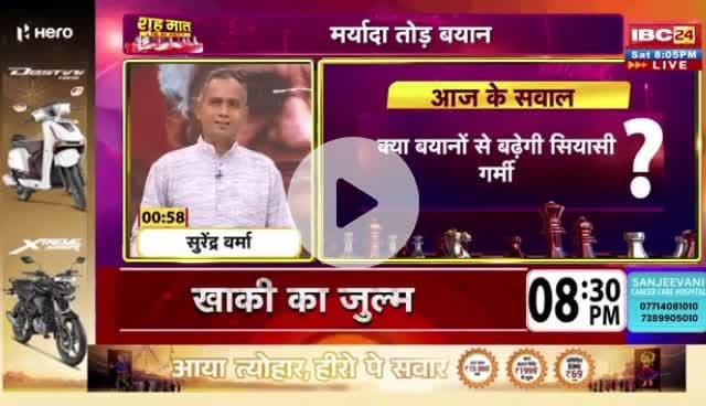 #मर्यादा तोड़ #बयान पर बेवक्त #घमासान,
#सियासी #रार
IBC 24 - 3