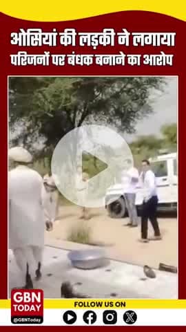 ओसियां की लड़की ने लगाया परिजनों पर बंधक बनाने का आरोप, पुलिस सुरक्षा में पहुंची नारी निकेतन #Osian #RajasthanNews