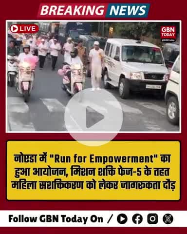 नोएडा में "Run for Empowerment" का आयोजन, मिशन शक्ति फेज-5 के तहत महिला सशक्तिकरण को लेकर जागरूकता दौड़
#MissionShakti