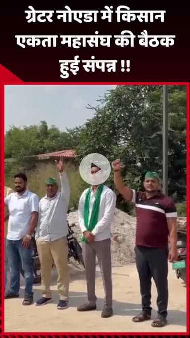 गौतम बुद्ध नगर: ग्रेटर नोएडा में किसान एकता महासंघ की बैठक सफलतापूर्वक संपन्न हुई