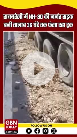 रायबरेली: NH-30 की जर्जर सड़क बनी तालाब, ट्रक 36 घंटे से फंसा, प्रशासन मौन #Raebareli #NH30 #RoadCondition #gbntoday
