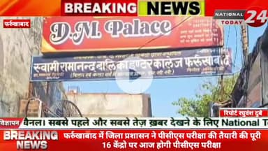 फर्रुखाबाद में जिला प्रशासन ने पीसीएस परीक्षा की तैयारी की पूरी 16 केंद्रो पर आज होगी पीसीएस परीक्षा।
#nationaltoday2