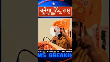 भारत बनेगा हिंदू राष्ट्र: टी राजा सिंह #Hyderabad #india #TRajaSingh #BreakingNews #Controversy