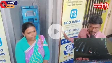 मसौढ़ी में महिला के साथ घटना घटी ATM केमिन में