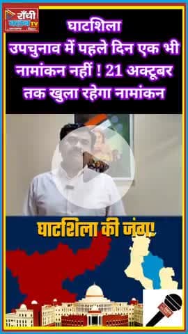 घाटशिला उपचुनाव 2025 ! पहले दिन कोई नहीं भरा नामांकन
#GhatshilaByElection #JharkhandElection #Election2025 #RanchiClub