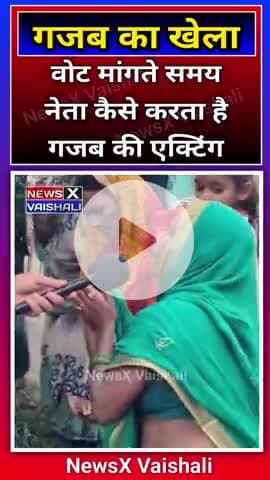 इस महिला ने वोट मांगने वालों को गजब रेला #election2025 #biharelection2025 #NewsXVaishali #virelvideo