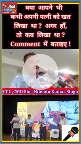 खत लिखने का दौर फिर लौटे" 💌 | CCL CMD Nilendu Kumar Singh | National PR Conclave 2025 | Ranchi Club TV
#CCL #PR