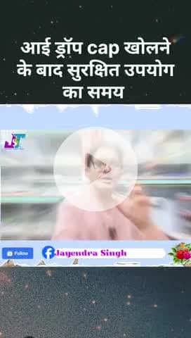 आई ड्रॉप खोलने के बाद सुरक्षित उपयोग करने का समय सीमा।
#eyecare#eyes #eyedrops#Jayendrasinghtariyal@highlightnews