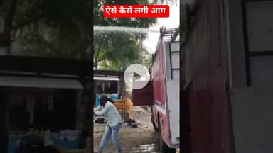 कैसे लगी आग #मंदसौर #news #hindufestival #latestnews #ख़बर1इंडिया