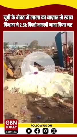 मेरठ: लाला का बाजार से 7 लाख रुपये का 2.5 हजार किलो नकली मावा बरामद
#MeerutNews #FakeMawa #FoodAdulteration