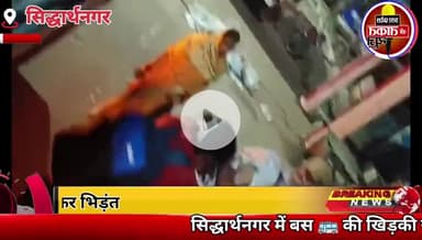 #सिद्धार्थनगर में बस 🚌 की खिड़की खोलने को लेकर शिक्षिकाओं में भिड़ंत ✍️प्रयागराज से बांसी जा रही थीं बस 🚌