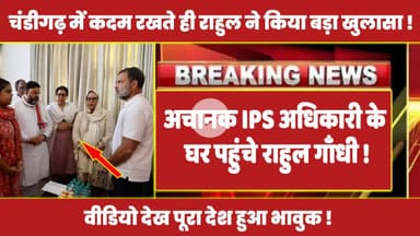 अचानक IPS अधिकारी के घर पहुंचे राहुल गाँधी , वीडियो देख पूरा देश हुआ भावुक !#rahulgandhi #ipsofficer