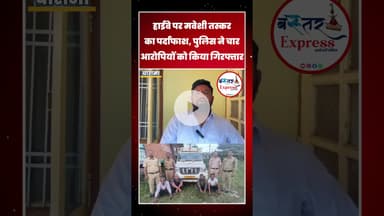 हाईवे पर मवेशी तस्करी का पर्दाफाश: चारामा पुलिस ने चार आरोपियों को किया गिरफ्तार #charama