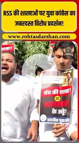 ब्रेकिंग:RSS की शाखाओं पर युवा कांग्रेस का विरोध प्रदर्शन!
कई शहरों में सुरक्षा बढ़ाई गई। #R_D_News #RSS #YuvaCongress