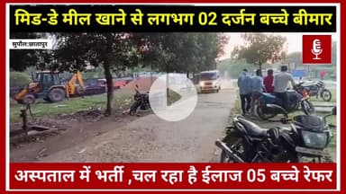 ब्रेकिंग न्यूज़:सुपौल:छातापुर मध्य विद्यालय कटहरा खतबे टोला में मध्यान भोजन खाने से बच्चे हुए बीमार, CHC में भर्ती। #mdm